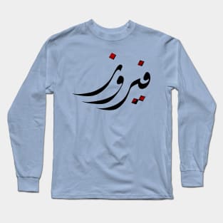 Fairooz - Arabic hand drawn Calligraphy Long Sleeve T-Shirt